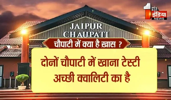 स्पेशल ऑफर: जयपुर चौपाटी की 5 नवंबर को पहली वर्षगांठ, फूड आइटम्स पर होगा 20% डिस्काउंट